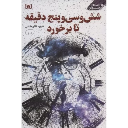 کتاب شش و سی و پنج دقیقه تا برخورد (11 داستان جوان)