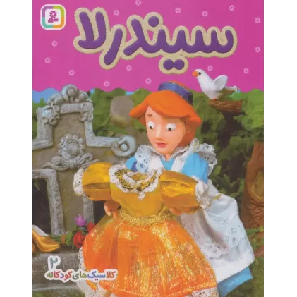 کتاب کلاسیک های کودکانه 2 (سیندرلا)