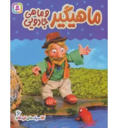 کتاب کلاسیک های کودکانه 6 (ماهیگیر و ماهی جادویی)