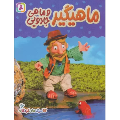 کتاب کلاسیک های کودکانه 6 (ماهیگیر و ماهی جادویی)