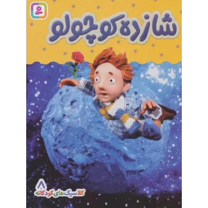 کتاب کلاسیک های کودکانه 8 (شازده کوچولو)،(گلاسه)