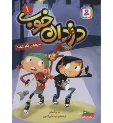 کتاب دزدان خوب 1 (میمون گم شده)