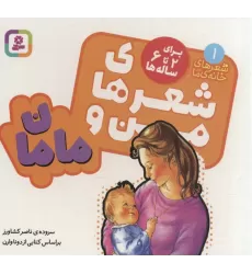کتاب شعرهای من و مامان (شعرهای خانه ما 1)،(بوردبوک)،(لمینت)