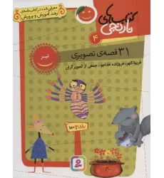 کتاب های نارنجی 4 (31 قصه تصویری،تیر)