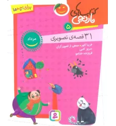 کتاب های نارنجی 5 (31 قصه تصویری،مرداد)