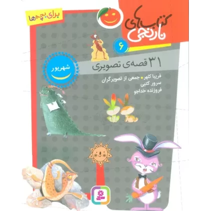 کتاب های نارنجی 6 (31 قصه تصویری،شهریور)