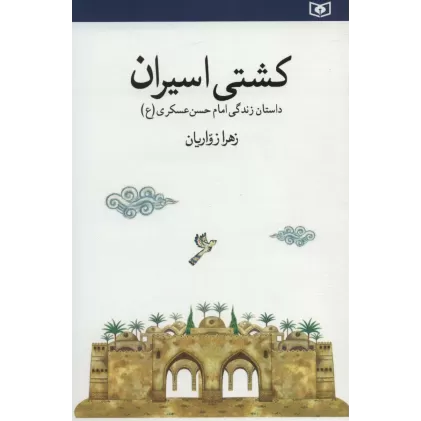 کتاب کشتی اسیران (داستان زندگی امام حسن عسکری)