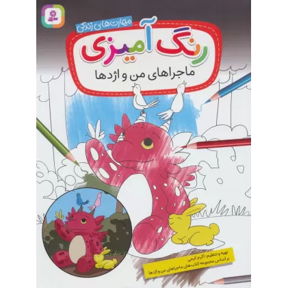 کتاب رنگ آمیزی ماجراهای من و اژدها (مهارت های زندگی)