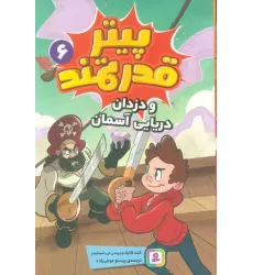 کتاب پیتر قدرتمند 6 (و دزدان دریایی آسمان)