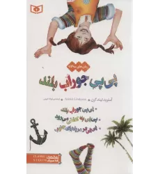 کتاب رمان های سه گانه پی پی جوراب بلند (رمان های کلاسیک12)