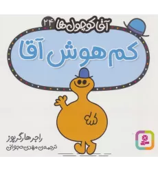 کتاب آقا کوچول ها24 (کم هوش آقا)