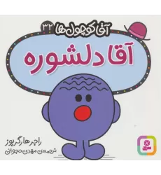 کتاب آقا کوچول ها32 (آقا دلشوره)