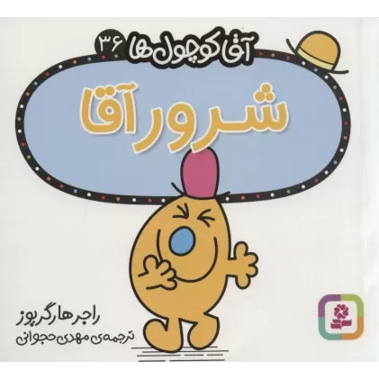 کتاب آقا کوچول ها36 (شرور آقا)