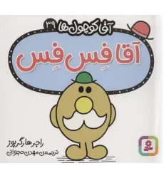 کتاب آقا کوچول ها39 (آقا فس فس)