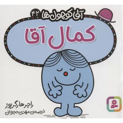 کتاب آقا کوچول ها42 (کمال آقا)