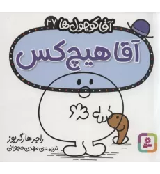 کتاب آقا کوچول ها47 (آقا هیچ کس)