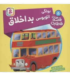 کتاب بولگی اتوبوس بداخلاق (قصه های قطاری 5)،(گلاسه)