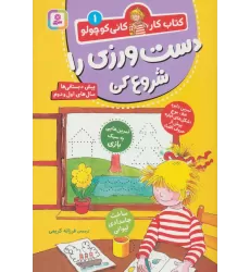 کتاب کار کانی کوچولو 1 (دست ورزی را شروع کن)