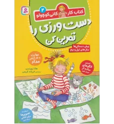 کتاب کار کانی کوچولو 2 (دست ورزی را تمرین کن)