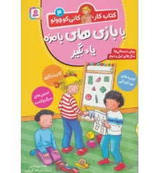 کتاب کار کانی کوچولو 4 (با بازی های بامزه یاد بگیر)