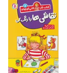 کتاب کار کانی کوچولو 8 (نقاشی ها را رنگ کن)