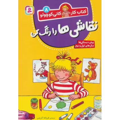کتاب کار کانی کوچولو 8 (نقاشی ها را رنگ کن)