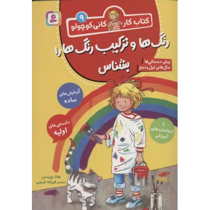 کتاب کار کانی کوچولو 9 (رنگ ها و ترکیب رنگ ها را بشناس)