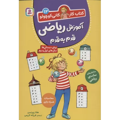 کتاب کار کانی کوچولو12 (آموزش ریاضی قدم به قدم)