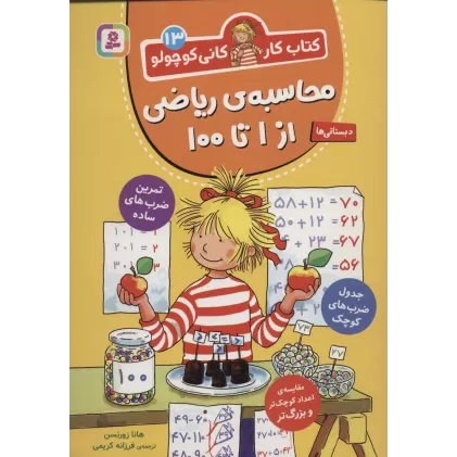 کتاب کار کانی کوچولو13 (محاسبه ی ریاضی از 1 تا 100)