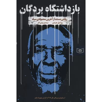 کتاب بازداشتگاه بردگان (روایتی مستند از آخرین محموله ی سیاه)