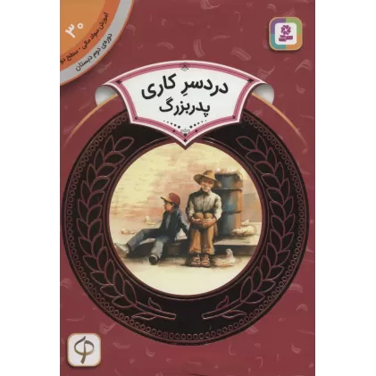 کتاب آموزش سواد مالی30:دردسر کاری پدربزرگ (دوره ی دوم دبستان،سطح 2)
