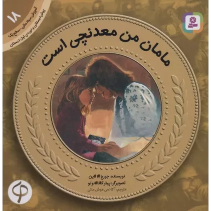 کتاب آموزش سواد مالی18:مامان من معدنچی است (پیش دبستانی و دوره ی اول دبستان،سطح یک)