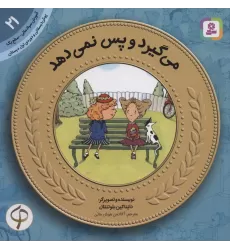کتاب آموزش سواد مالی21:می گیرد و پس نمی دهد (پیش دبستانی و دوره ی اول دبستان،سطح یک)