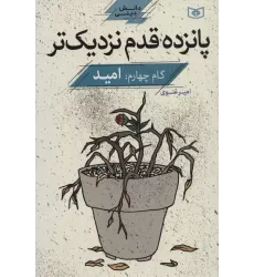 کتاب پانزده قدم نزدیک تر 4:امید (دانش دینی)