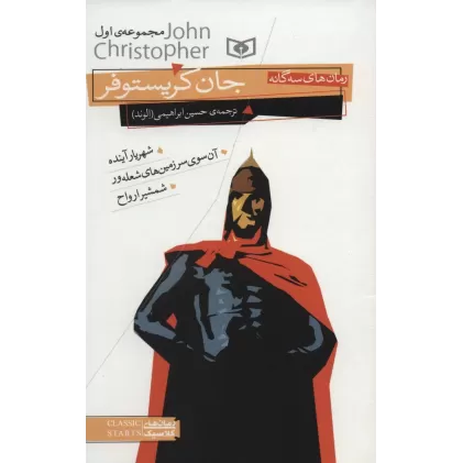 کتاب رمان های سه گانه جان کریستوفر (مجموعه اول)