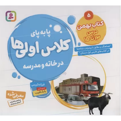 پا به پای کلاس اولی ها در خانه و مدرسه 5 (کتاب بهمن:درس 13تا15)،(گلاسه)