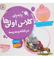 پا به پای کلاس اولی ها در خانه و مدرسه 6 (کتاب اسفند:درس 16تا19)،(گلاسه)