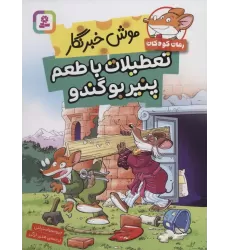 کتاب موش خبرنگار:تعطیلات با طعم پنیر بوگندو
