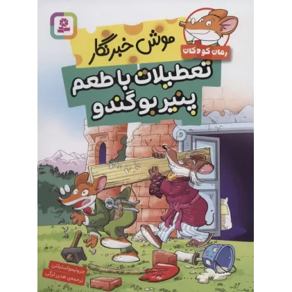 کتاب موش خبرنگار:تعطیلات با طعم پنیر بوگندو
