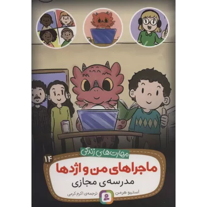 کتاب ماجراهای من و اژدها14 (مدرسه ی مجازی (مهارت های زندگی))