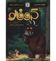 کتاب گروفالو