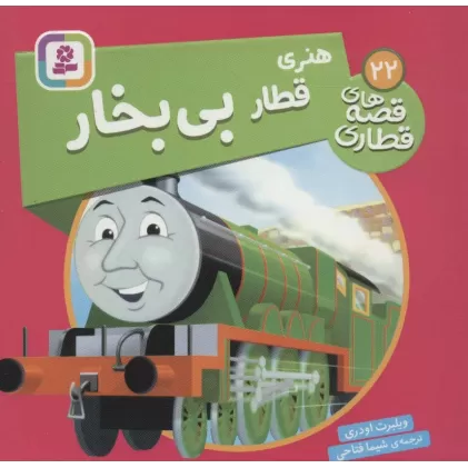 کتاب هنری قطار بی بخار (قصه های قطاری22)،(گلاسه)