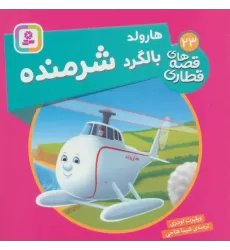 کتاب هارولد بالگرد شرمنده (قصه های قطاری23)،(گلاسه)