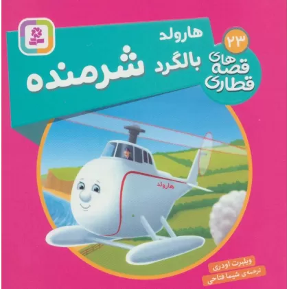 کتاب هارولد بالگرد شرمنده (قصه های قطاری23)،(گلاسه)
