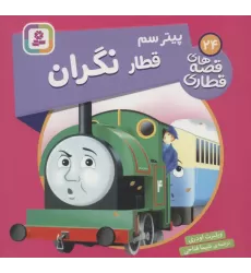 کتاب پیتر سم قطار نگران (قصه های قطاری24)،(گلاسه)
