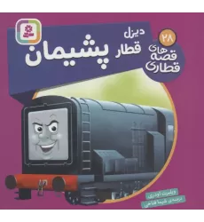 کتاب دیزل قطار پشیمان (قصه های قطاری28)،(گلاسه)