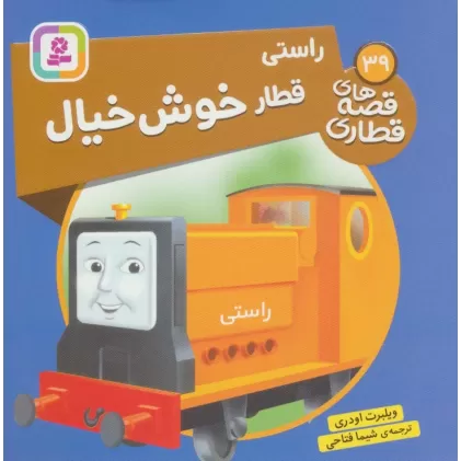 کتاب راستی قطار خوش خیال (قصه های قطاری39)،(گلاسه)