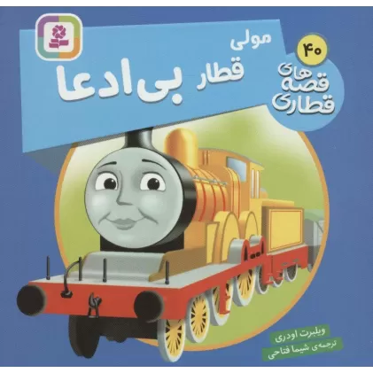 کتاب مولی قطار بی ادعا (قصه های قطاری40)،(گلاسه)