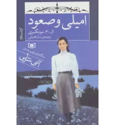 امیلی و صعود (کتاب دوم)