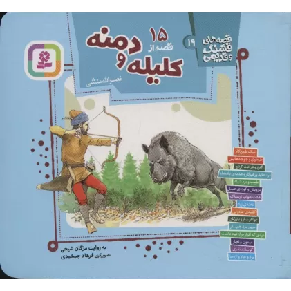 کتاب قصه های قشنگ و قدیمی 19 (15 قصه از کلیله و دمنه)،(16*16)